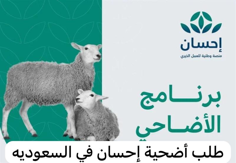 طلب الأضحية من منصة إحسان