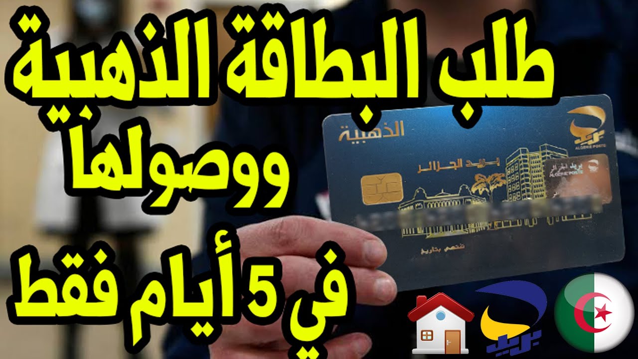 "رابط مباشر من هنـا" رابط استخراج البطاقة الذهبية فى الجزائر 2024 والشروط المطلوبة عبر البريد الجزائرى eccp.poste.dz
