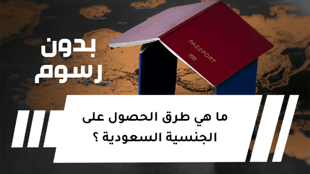 الحصول على الجنسية السعودية
