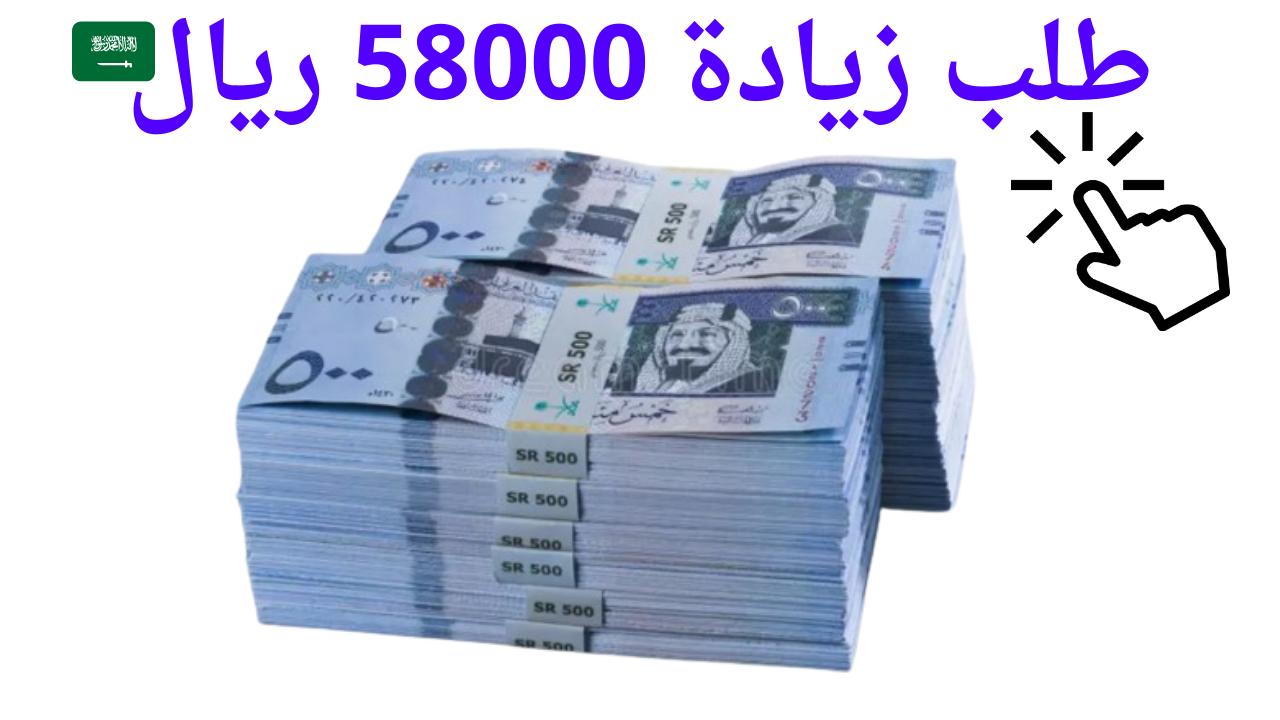 طلب زيادة 58000 ريال من أفضل بنك يعطي قرض شخصي للمقيمين بدون تحويل راتب بأقل قسط ستصبح حر ماليا وغير مديون