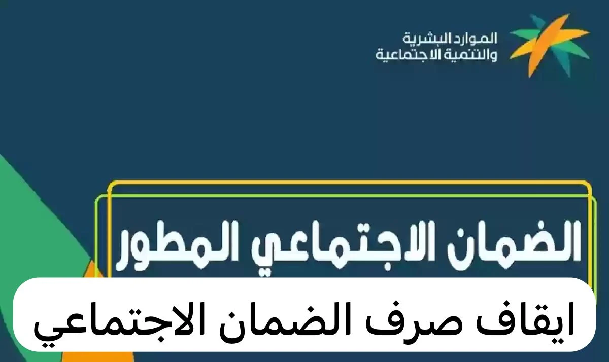 عاجل. إيقاف صرف معاش الضمان الاجتماعي عن هؤلاء