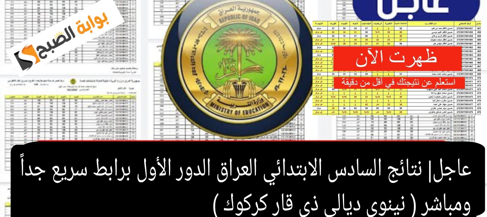عاجل نتائج السادس الابتدائي العراق الدور الأول برابط سريع جداً ومباشر نينوى ديالي ذي قار كركوك