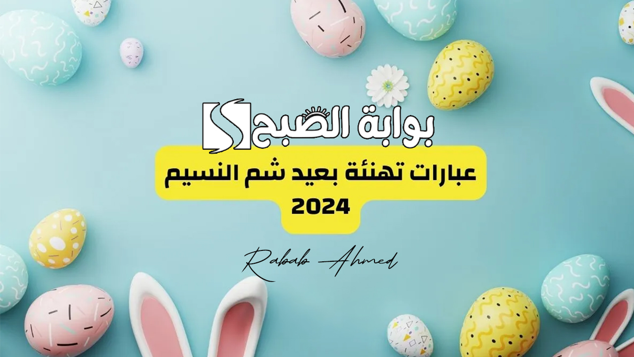 عبارات تهنئة بشم النسيم