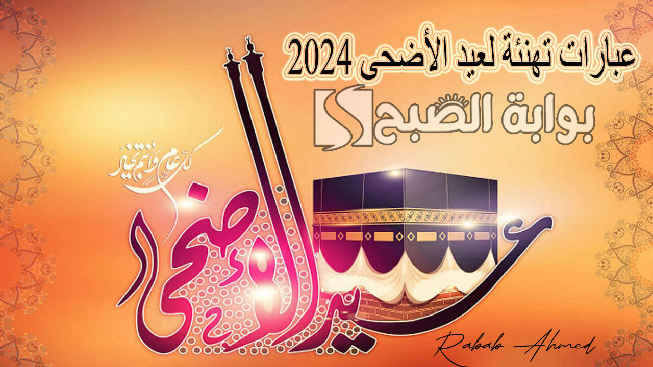 عبارات تهنئة عيد الأضحى 2024