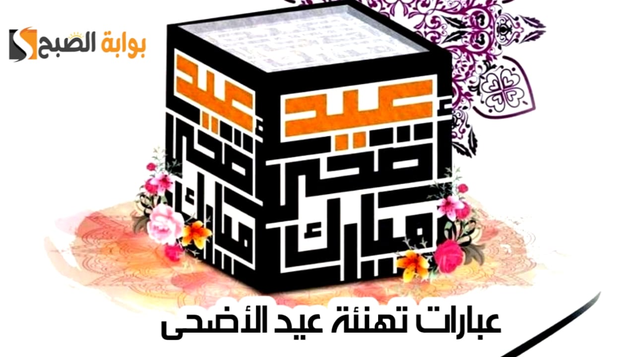 عبارات تهنئة عيد الأضحى