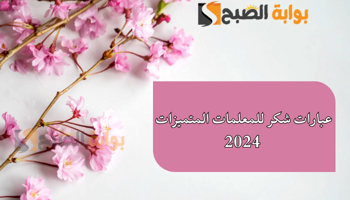 عبارات شكر للمعلمات المتميزات