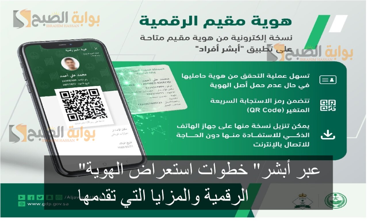 "عبر أبشر" خطوات استعراض الهوية الرقمية والمزايا التي تقدمها
