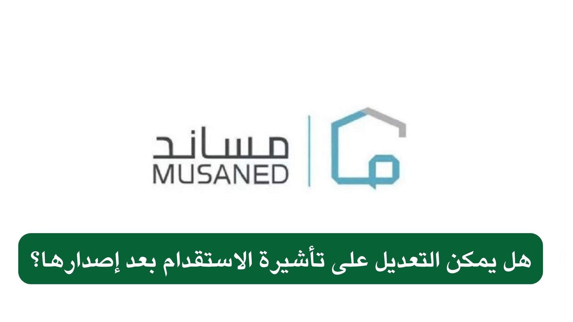 عدل التأشيرة البديلة بعد إصدارها عبر مساند لاستقدام العمالة.. الخطوات والضوابط