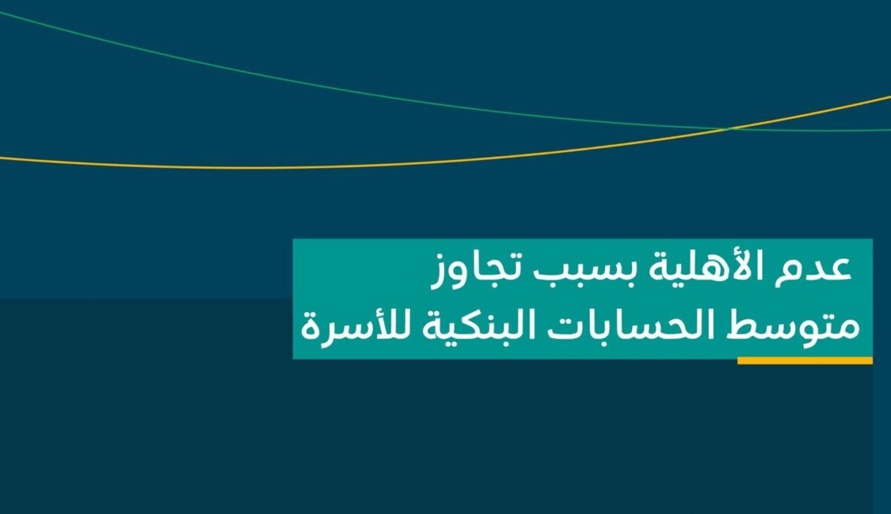 عدم الأهلية بسبب تجاوز متوسط الحسابات البنكية للأسرة