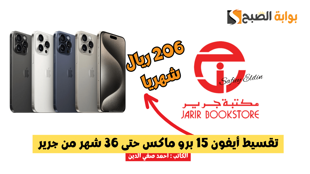 عرض تقسيط أيفون 15 برو ماكس حتى 36 شهر من جرير