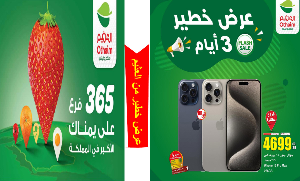 عرض خطير من العثيم 1