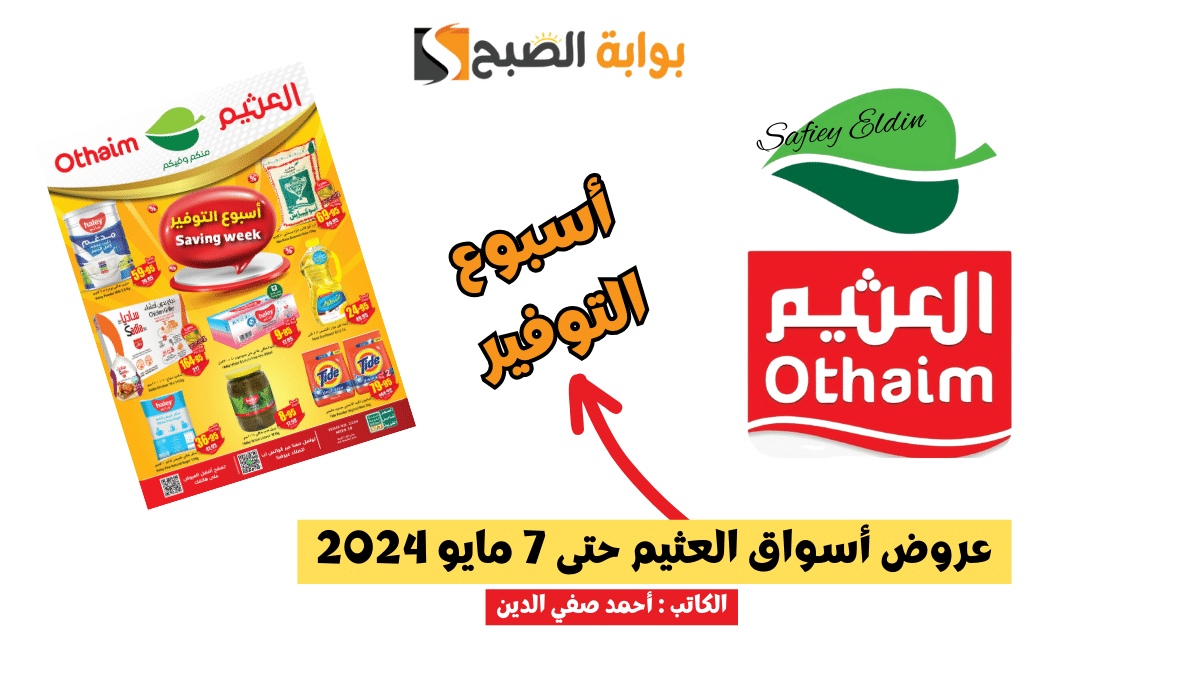 عروض أسواق العثيم على السلع الغذائية حتى 7 مايو 2024