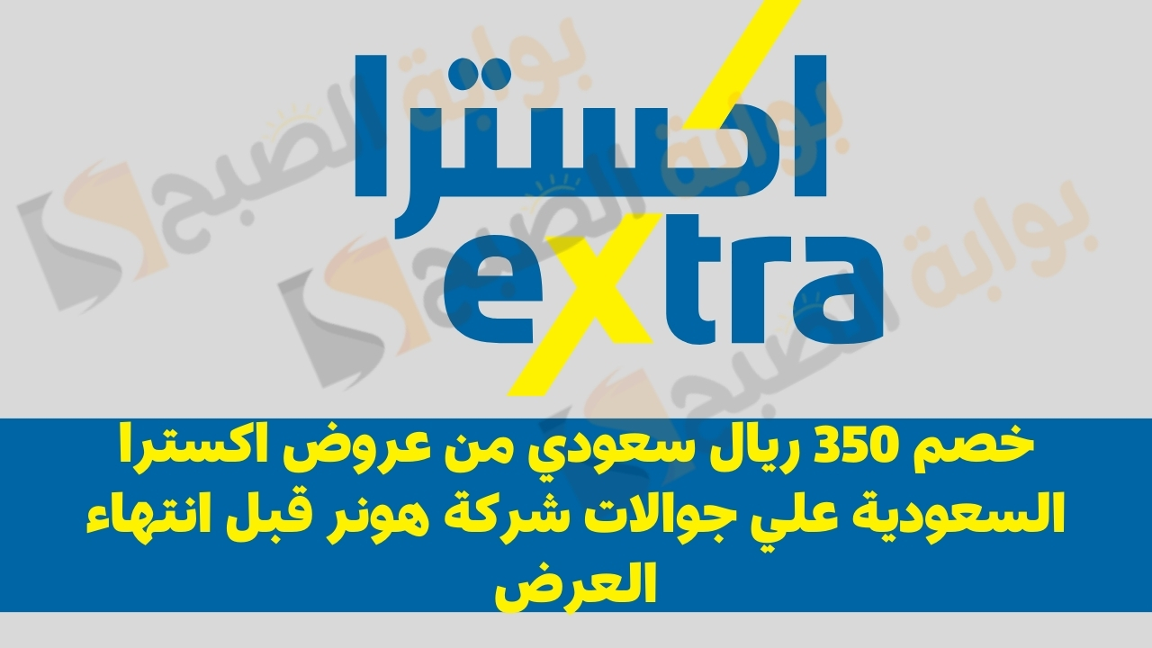 عروض اكسترا السعودية