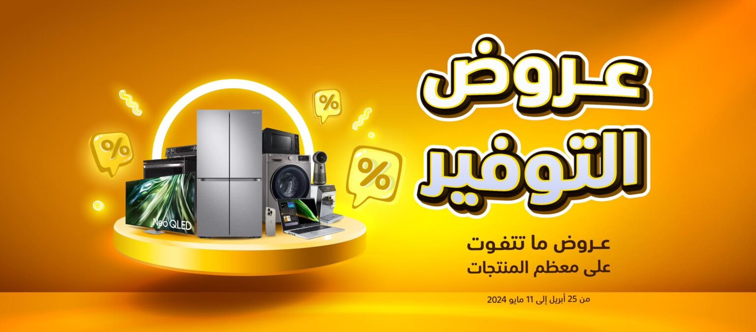 فرصة لا تُعوض| أقوى عروض اكسترا السعودية على الأجهزة الكهربائية حتى 11 مايو 2024