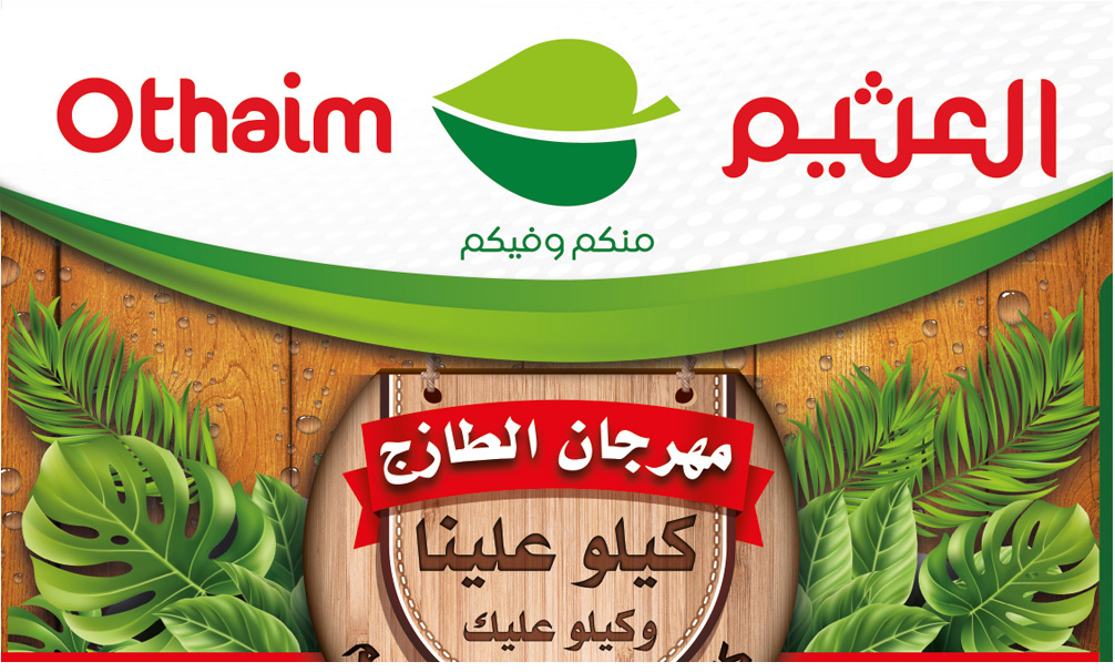 إلحق الفرصة.. مهرجان الطازج من أسواق العثيم السعودية وتخفيضات تصل لـ 50%