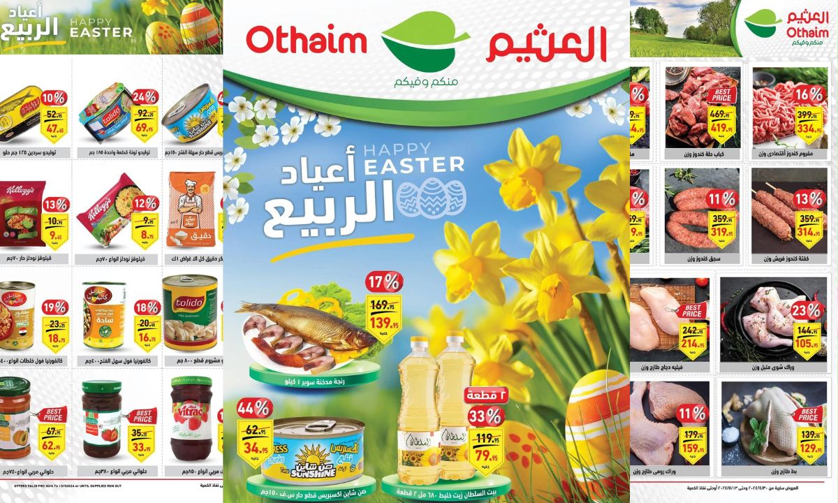 عروض العثيم