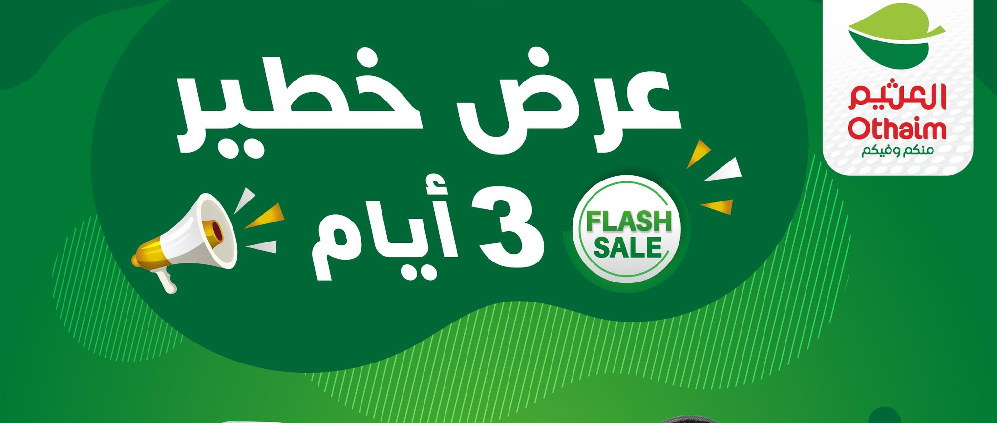 عرض الـ 3 أيام من أسواق العثيم السعودية