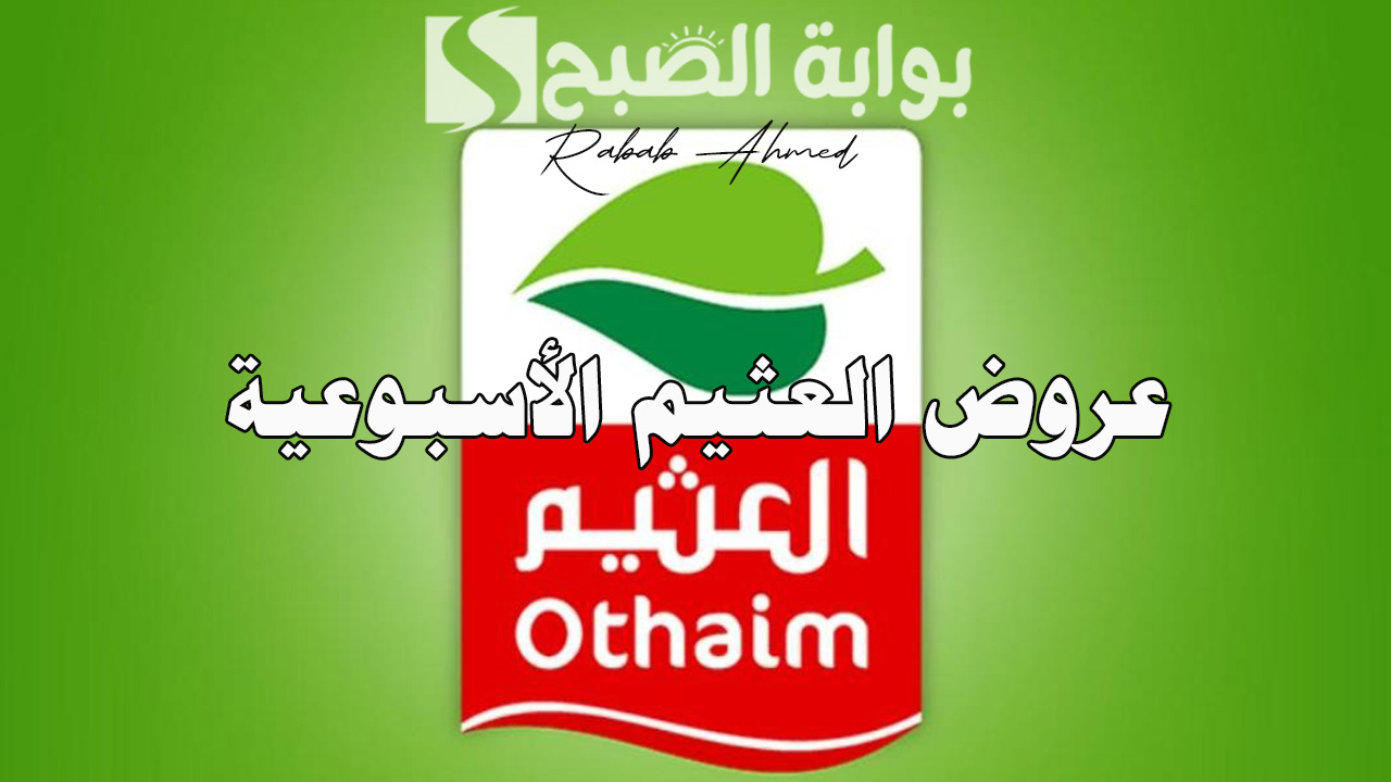 عروض العثيم الأسبوعية