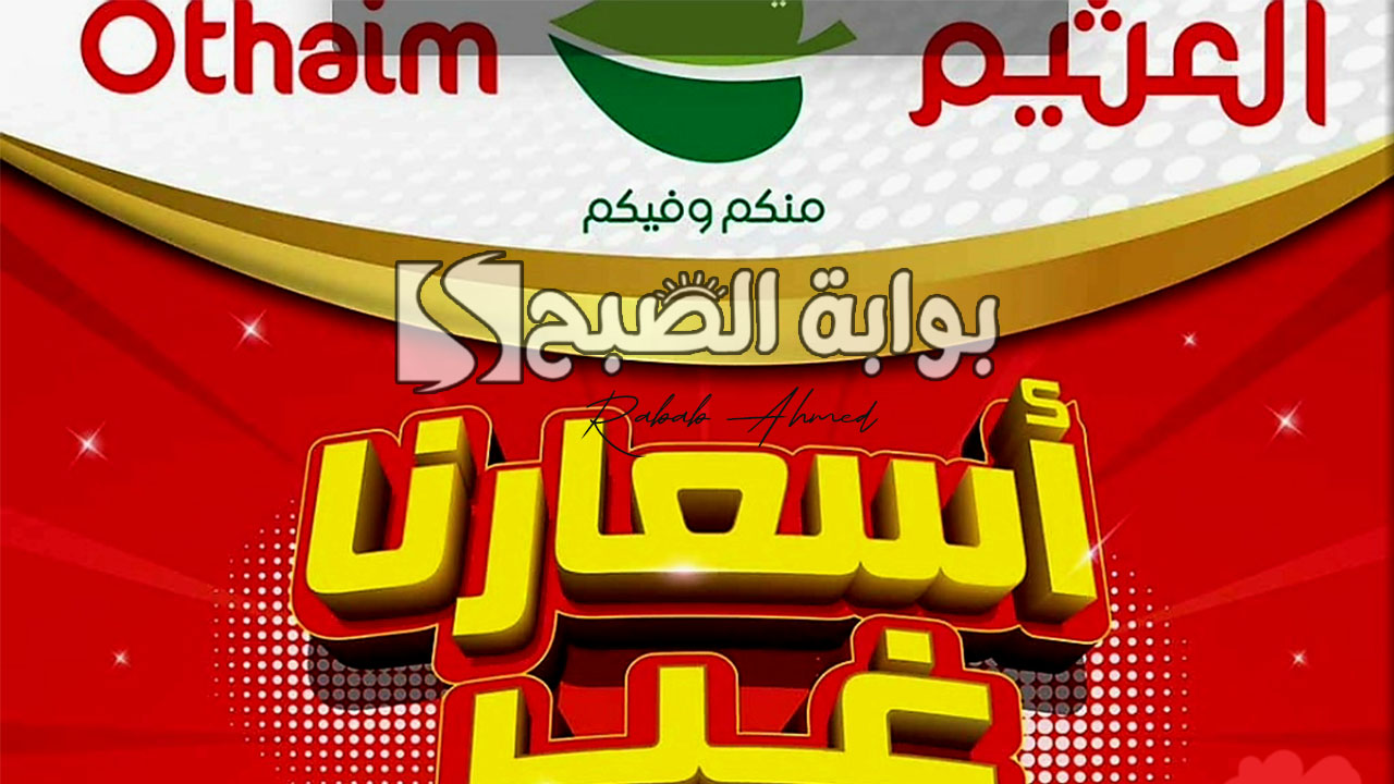 عروض العثيم الأسبوعية