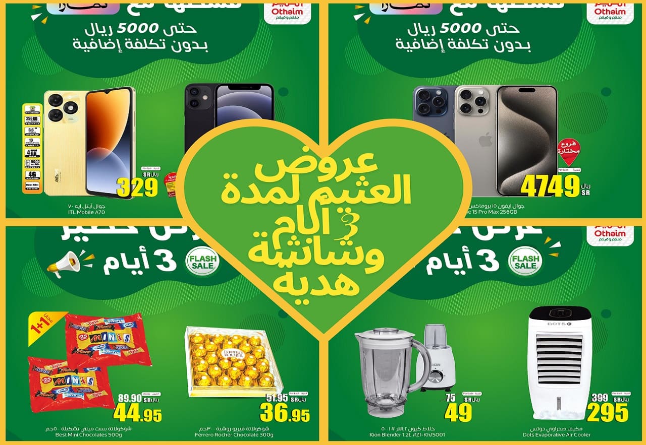 عروض العثيم لمدة 3 أيام