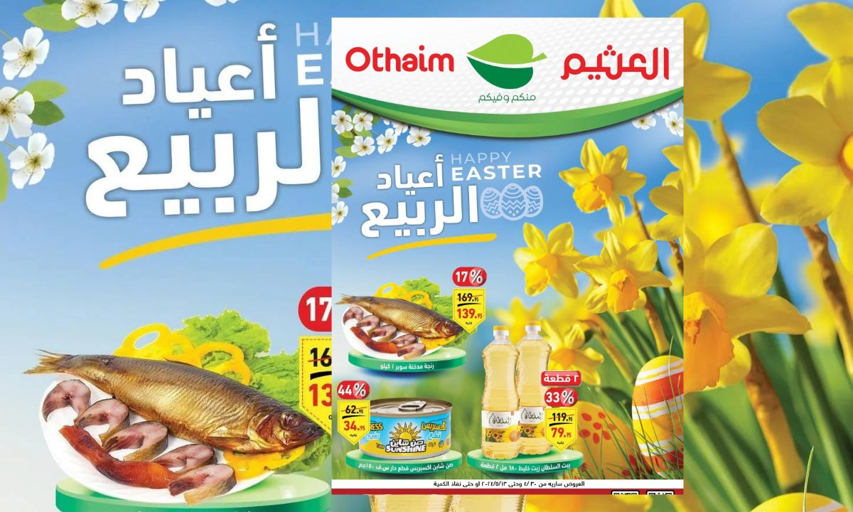 عروض العثيم
