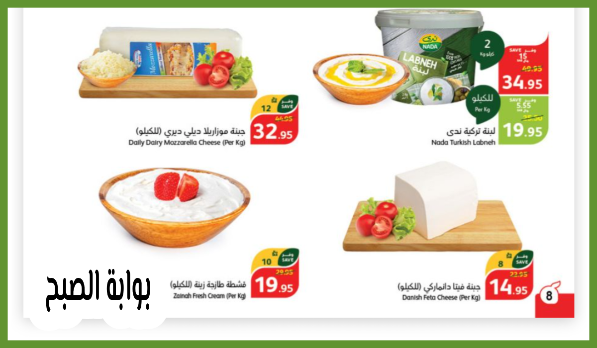 عروض بنده، عروض منتجات الألبان