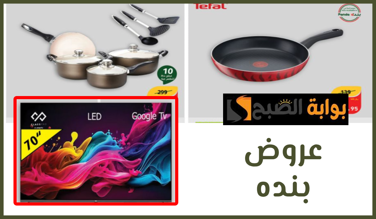 عروض أدوات المطبخ، عروض بنده الأسبوعية، عروض هايبر بنده