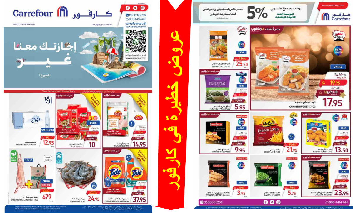 مجلة عروض كارفور السعودية حتى 4 يونيو 2024