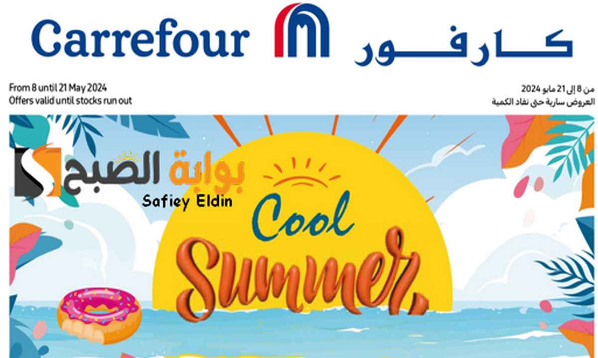 عروض كارفور اليوم بخصومات كبيرة على المأكولات الطازجة حتى 21 مايو 2024