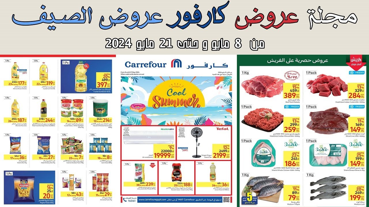 عروض كارفور مايو 2024
