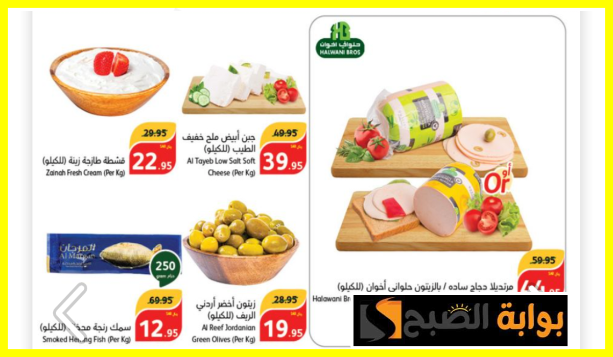 عروض بنده، عروض منتجات الألبان، عروض بنده الأسبوعية