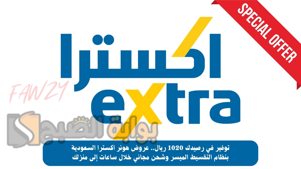 توفير في رصيدك 1020 ريال.. عروض هونر اكسترا السعودية بنظام التقسيط الميسر وشحن مجاني خلال ساعات إلى منزلك