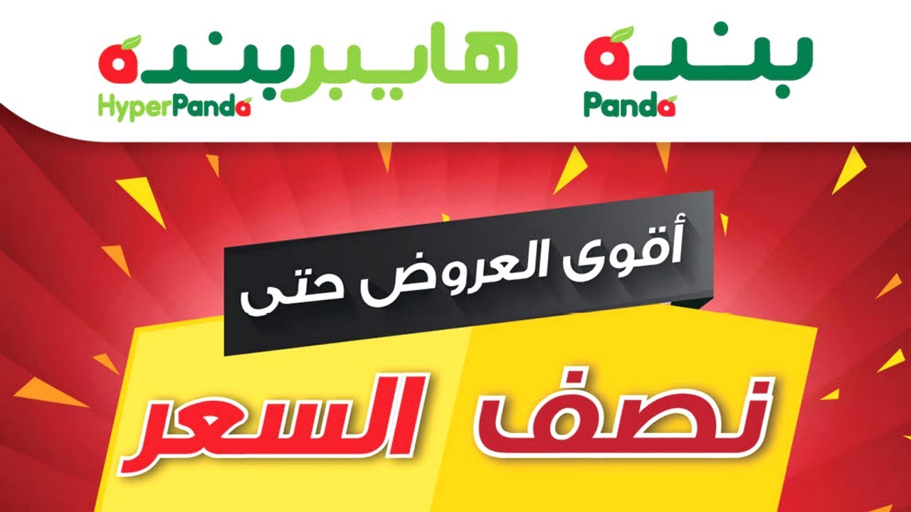 عروض وخصومات بنده السعودية على السلع الغذائية حتى نصف السعر من 23 شوال حتى 28 شوال