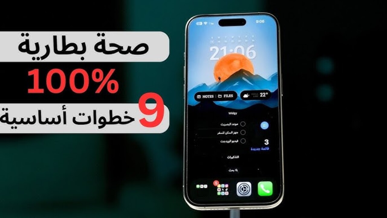 الحافظ على بطارية الهاتف