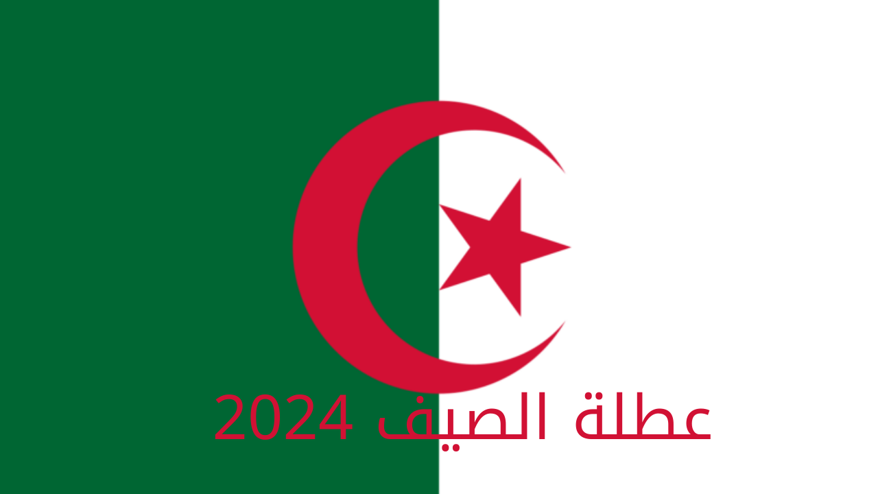 عطلة الصيف 2024