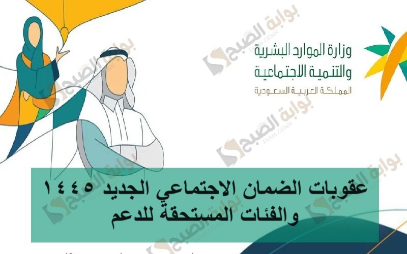 عقوبات الضمان الاجتماعي الجديد 1445 والفئات المستحقة للدعم