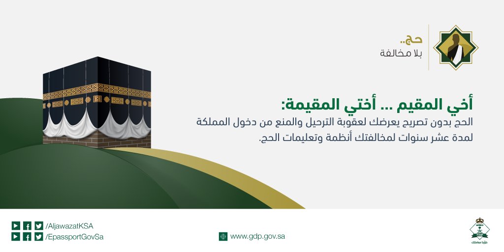 عقوبة الحج بدون تصريح