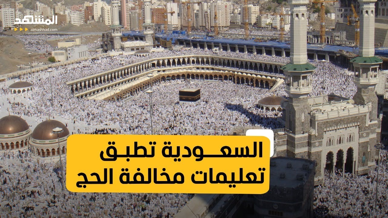 عقوبة مخالفة تعليمات وأنظمة الحج