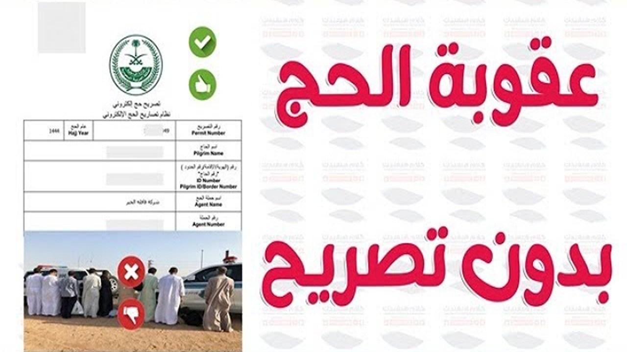 عقوبه الحج بدون تصريح 1 1