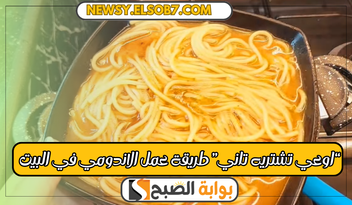 عمل الاندومي في البيت