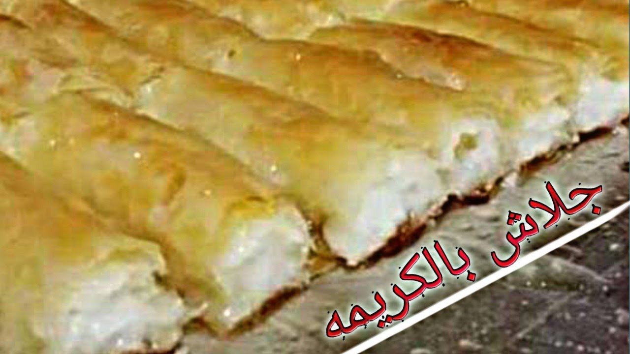 عمل الجلاش بالكريمة زي المحلات