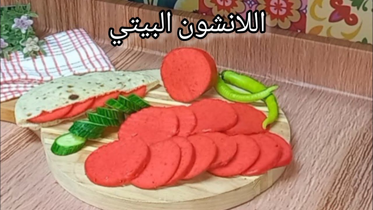 عمل اللانشون البيتي