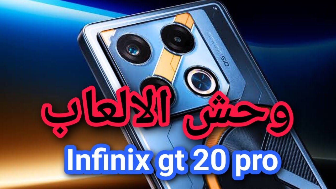 مواصفات هاتف Infinix GT 20 Pro