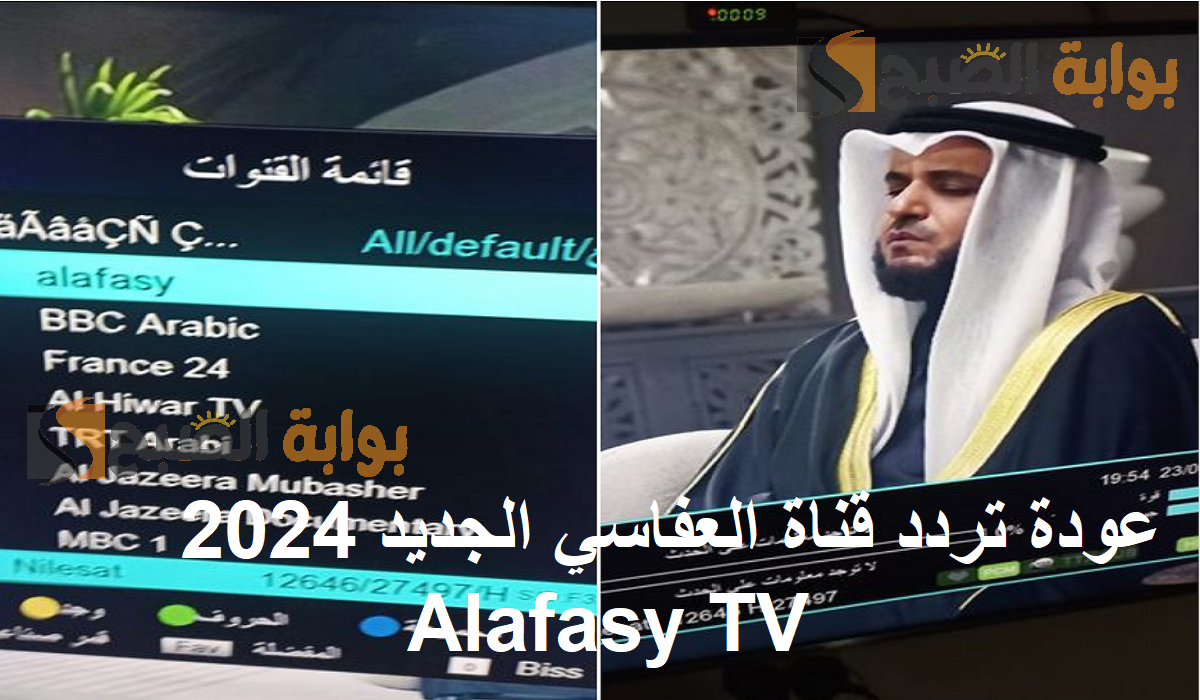 عودة تردد قناة العفاسي الجديد 2024 Alafasy TV