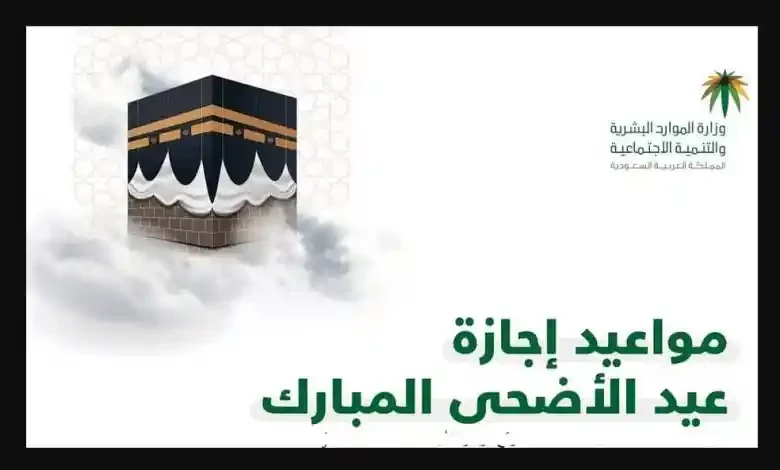 كم عدد أيام إجازة عيد الأضحى المبارك