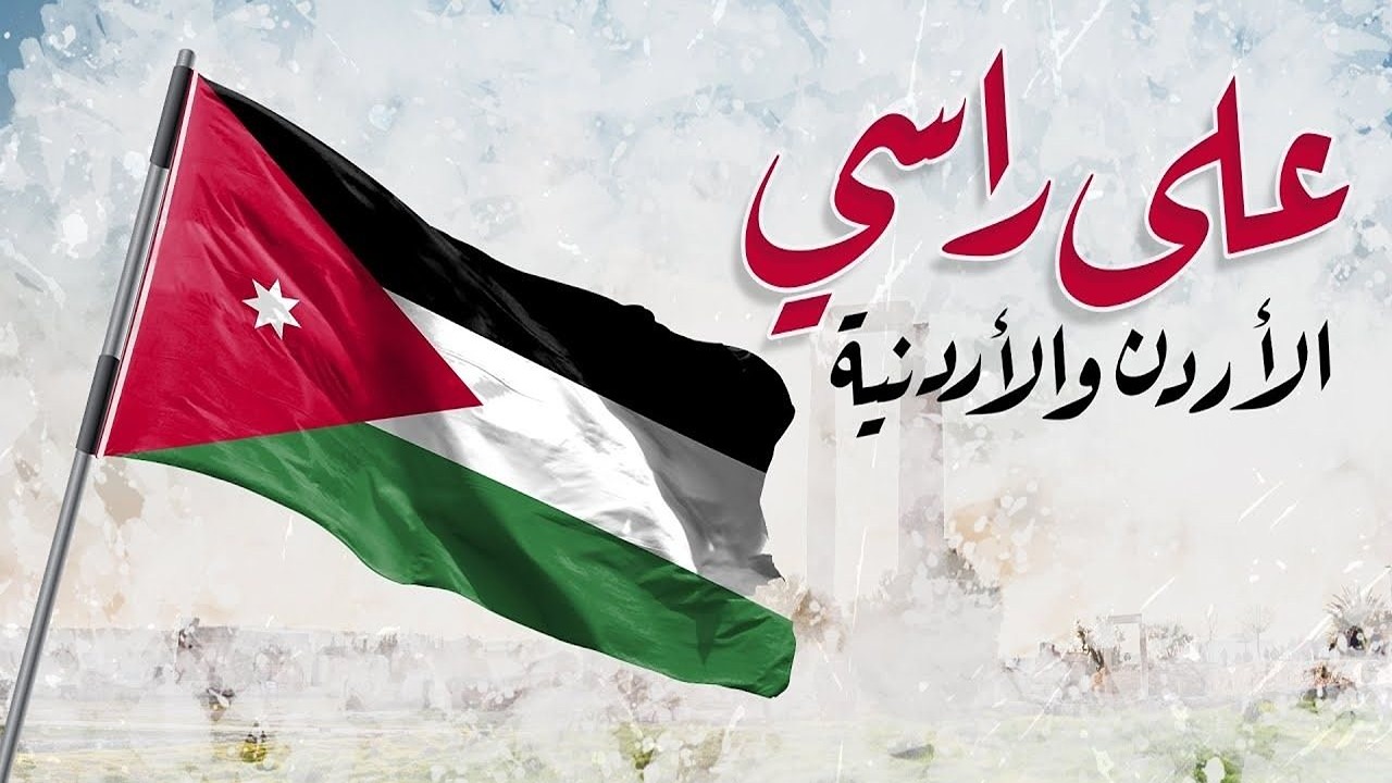 "على راسي الأردن والأردنية" موعد عطلة عيد الاستقلال الـ 78 في الأردن وقائمة العطل الرسمية 2024