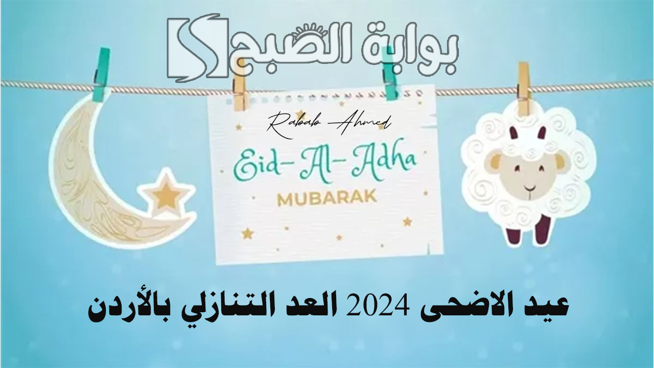 عيد الاضحى 2024 العد التنازلي بالأردن