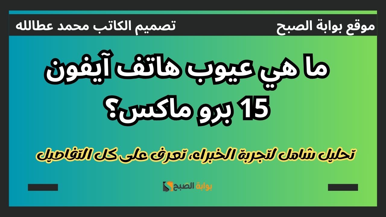 عيوب هاتف آيفون 15 برو