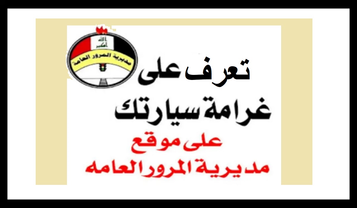 غرامات السيارات بالرقم الألماني في العراق 1