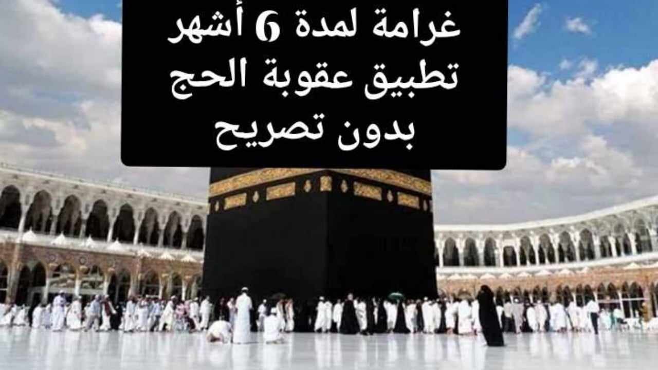 غرامة الحج بدون تصريح وتأشيرة